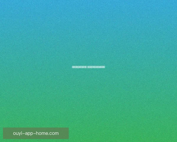 欧亿平台究竟如何评测 用户体验与安全性全面分析